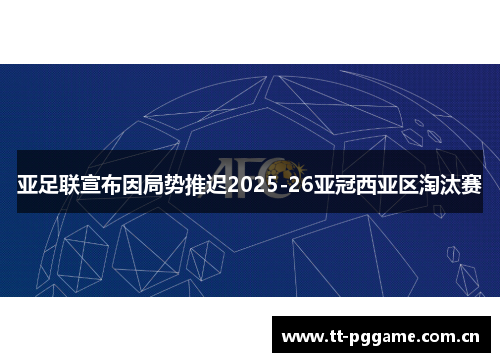 亚足联宣布因局势推迟2025-26亚冠西亚区淘汰赛 亚足联宣布因局势推迟2025-26亚冠西亚区淘汰赛