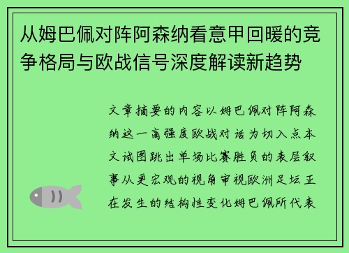 从姆巴佩对阵阿森纳看意甲回暖的竞争格局与欧战信号深度解读新趋势 从姆巴佩对阵阿森纳看意甲回暖的竞争格局与欧战信号深度解读新趋势