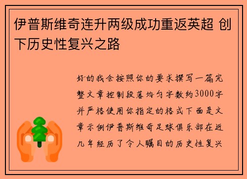伊普斯维奇连升两级成功重返英超 创下历史性复兴之路 伊普斯维奇连升两级成功重返英超 创下历史性复兴之路