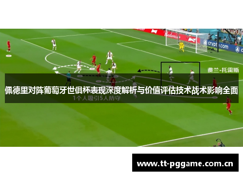 佩德里对阵葡萄牙世俱杯表现深度解析与价值评估技术战术影响全面 佩德里对阵葡萄牙世俱杯表现深度解析与价值评估技术战术影响全面