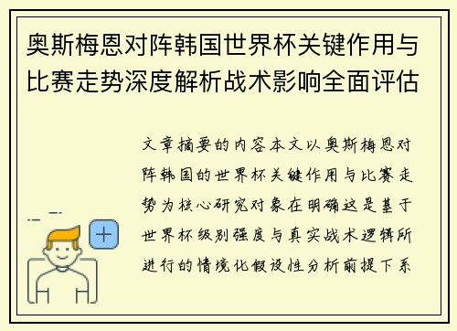 奥斯梅恩对阵韩国世界杯关键作用与比赛走势深度解析战术影响全面评估 奥斯梅恩对阵韩国世界杯关键作用与比赛走势深度解析战术影响全面评估