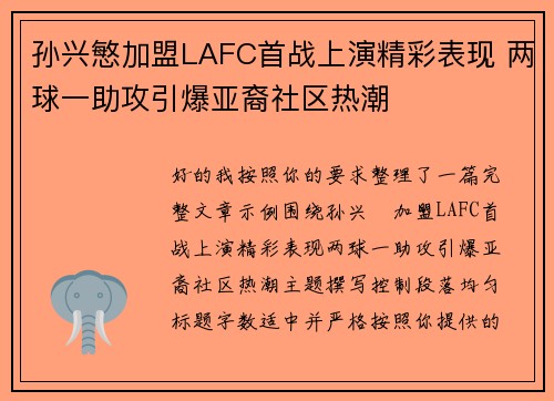 孙兴慜加盟LAFC首战上演精彩表现 两球一助攻引爆亚裔社区热潮 孙兴慜加盟LAFC首战上演精彩表现 两球一助攻引爆亚裔社区热潮