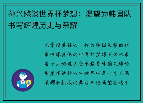 孙兴慜谈世界杯梦想:渴望为韩国队书写辉煌历史与荣耀 孙兴慜谈世界杯梦想:渴望为韩国队书写辉煌历史与荣耀