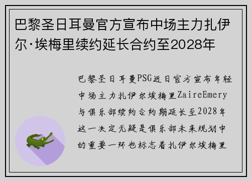 巴黎圣日耳曼官方宣布中场主力扎伊尔·埃梅里续约延长合约至2028年 巴黎圣日耳曼官方宣布中场主力扎伊尔·埃梅里续约延长合约至2028年