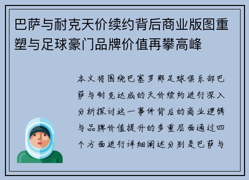 巴萨与耐克天价续约背后商业版图重塑与足球豪门品牌价值再攀高峰 巴萨与耐克天价续约背后商业版图重塑与足球豪门品牌价值再攀高峰