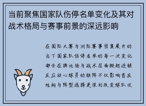 当前聚焦国家队伤停名单变化及其对战术格局与赛事前景的深远影响 当前聚焦国家队伤停名单变化及其对战术格局与赛事前景的深远影响
