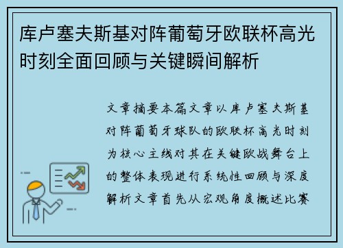 库卢塞夫斯基对阵葡萄牙欧联杯高光时刻全面回顾与关键瞬间解析 库卢塞夫斯基对阵葡萄牙欧联杯高光时刻全面回顾与关键瞬间解析