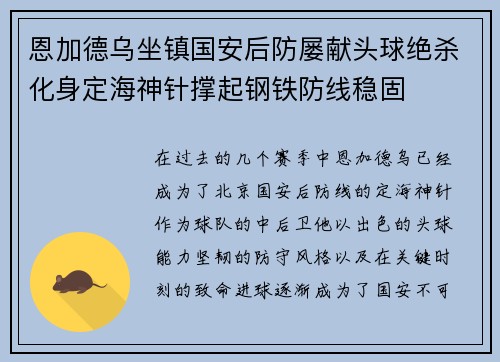 恩加德乌坐镇国安后防屡献头球绝杀化身定海神针撑起钢铁防线稳固 恩加德乌坐镇国安后防屡献头球绝杀化身定海神针撑起钢铁防线稳固