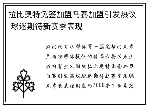 拉比奥特免签加盟马赛加盟引发热议 球迷期待新赛季表现 拉比奥特免签加盟马赛加盟引发热议 球迷期待新赛季表现
