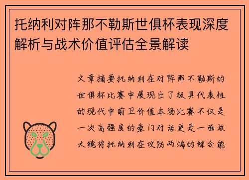 托纳利对阵那不勒斯世俱杯表现深度解析与战术价值评估全景解读 托纳利对阵那不勒斯世俱杯表现深度解析与战术价值评估全景解读