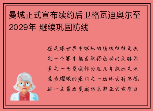 曼城正式宣布续约后卫格瓦迪奥尔至2029年 继续巩固防线 曼城正式宣布续约后卫格瓦迪奥尔至2029年 继续巩固防线