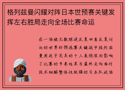 格列兹曼闪耀对阵日本世预赛关键发挥左右胜局走向全场比赛命运 格列兹曼闪耀对阵日本世预赛关键发挥左右胜局走向全场比赛命运