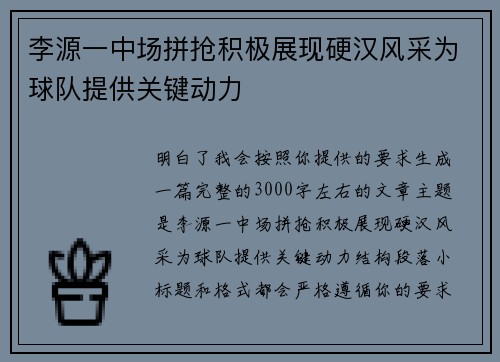 李源一中场拼抢积极展现硬汉风采为球队提供关键动力