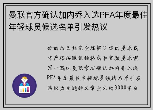 曼联官方确认加内乔入选PFA年度最佳年轻球员候选名单引发热议