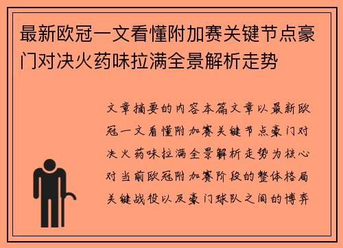 最新欧冠一文看懂附加赛关键节点豪门对决火药味拉满全景解析走势 最新欧冠一文看懂附加赛关键节点豪门对决火药味拉满全景解析走势