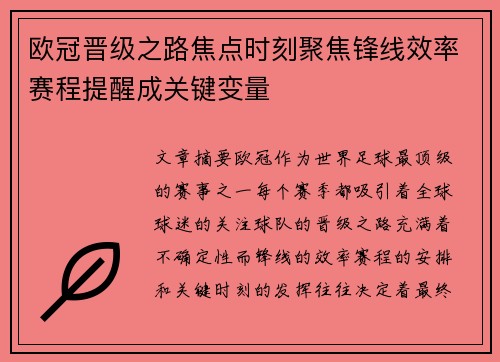 欧冠晋级之路焦点时刻聚焦锋线效率赛程提醒成关键变量 欧冠晋级之路焦点时刻聚焦锋线效率赛程提醒成关键变量