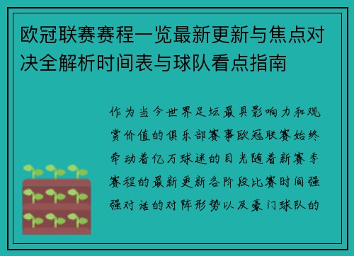 欧冠联赛赛程一览最新更新与焦点对决全解析时间表与球队看点指南 欧冠联赛赛程一览最新更新与焦点对决全解析时间表与球队看点指南
