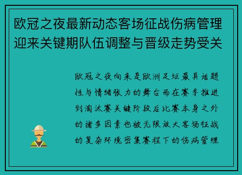 欧冠之夜最新动态客场征战伤病管理迎来关键期队伍调整与晋级走势受关注 欧冠之夜最新动态客场征战伤病管理迎来关键期队伍调整与晋级走势受关注