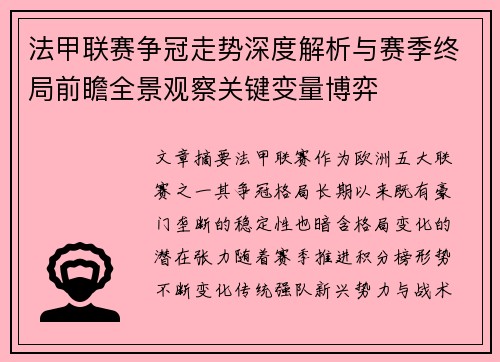 法甲联赛争冠走势深度解析与赛季终局前瞻全景观察关键变量博弈 法甲联赛争冠走势深度解析与赛季终局前瞻全景观察关键变量博弈