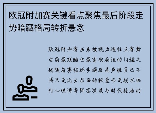 欧冠附加赛关键看点聚焦最后阶段走势暗藏格局转折悬念 欧冠附加赛关键看点聚焦最后阶段走势暗藏格局转折悬念