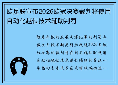 欧足联宣布2026欧冠决赛裁判将使用自动化越位技术辅助判罚 欧足联宣布2026欧冠决赛裁判将使用自动化越位技术辅助判罚