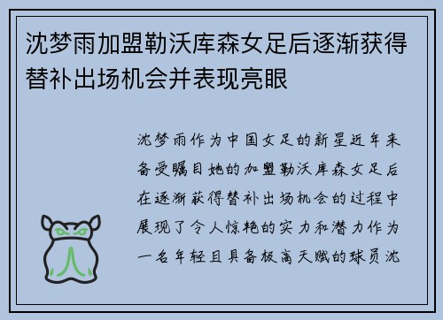 沈梦雨加盟勒沃库森女足后逐渐获得替补出场机会并表现亮眼 沈梦雨加盟勒沃库森女足后逐渐获得替补出场机会并表现亮眼