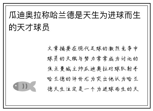 瓜迪奥拉称哈兰德是天生为进球而生的天才球员 瓜迪奥拉称哈兰德是天生为进球而生的天才球员