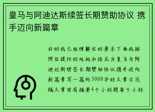 皇马与阿迪达斯续签长期赞助协议 携手迈向新篇章