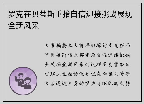 罗克在贝蒂斯重拾自信迎接挑战展现全新风采 罗克在贝蒂斯重拾自信迎接挑战展现全新风采