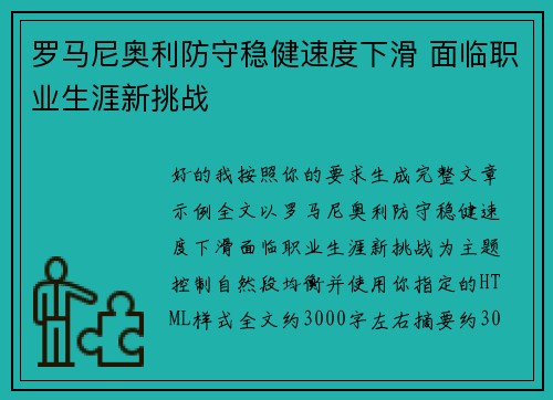 罗马尼奥利防守稳健速度下滑 面临职业生涯新挑战 罗马尼奥利防守稳健速度下滑 面临职业生涯新挑战