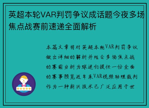 英超本轮VAR判罚争议成话题今夜多场焦点战赛前速递全面解析 英超本轮VAR判罚争议成话题今夜多场焦点战赛前速递全面解析