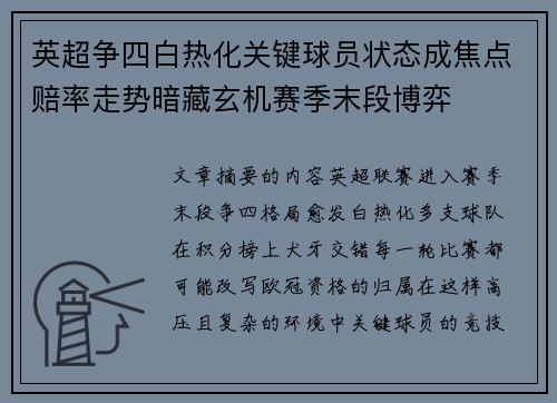 英超争四白热化关键球员状态成焦点赔率走势暗藏玄机赛季末段博弈 英超争四白热化关键球员状态成焦点赔率走势暗藏玄机赛季末段博弈