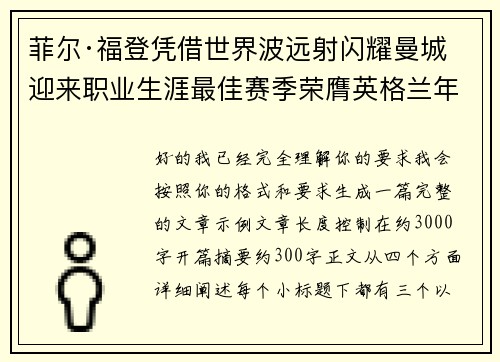 菲尔·福登凭借世界波远射闪耀曼城迎来职业生涯最佳赛季荣膺英格兰年度最佳球员 菲尔·福登凭借世界波远射闪耀曼城迎来职业生涯最佳赛季荣膺英格兰年度最佳球员