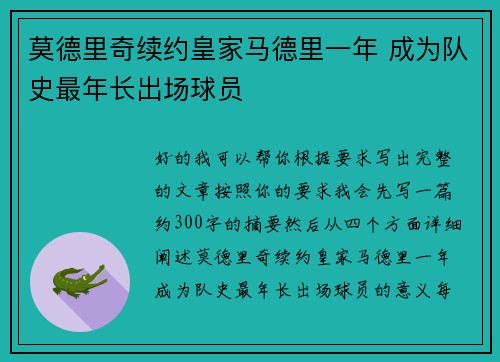 莫德里奇续约皇家马德里一年 成为队史最年长出场球员 莫德里奇续约皇家马德里一年 成为队史最年长出场球员