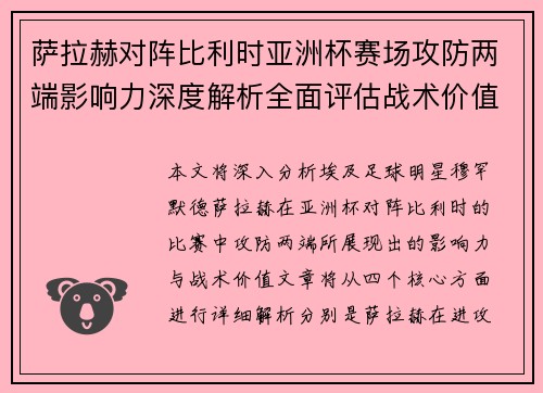 萨拉赫对阵比利时亚洲杯赛场攻防两端影响力深度解析全面评估战术价值 萨拉赫对阵比利时亚洲杯赛场攻防两端影响力深度解析全面评估战术价值