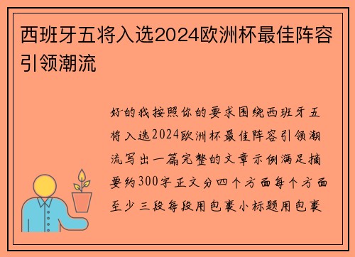 西班牙五将入选2024欧洲杯最佳阵容引领潮流 西班牙五将入选2024欧洲杯最佳阵容引领潮流