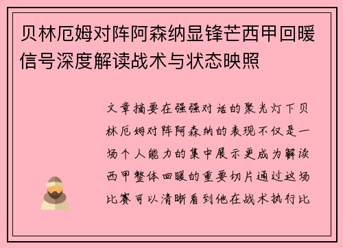 贝林厄姆对阵阿森纳显锋芒西甲回暖信号深度解读战术与状态映照 贝林厄姆对阵阿森纳显锋芒西甲回暖信号深度解读战术与状态映照