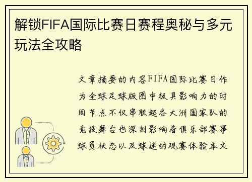 解锁FIFA国际比赛日赛程奥秘与多元玩法全攻略 解锁FIFA国际比赛日赛程奥秘与多元玩法全攻略