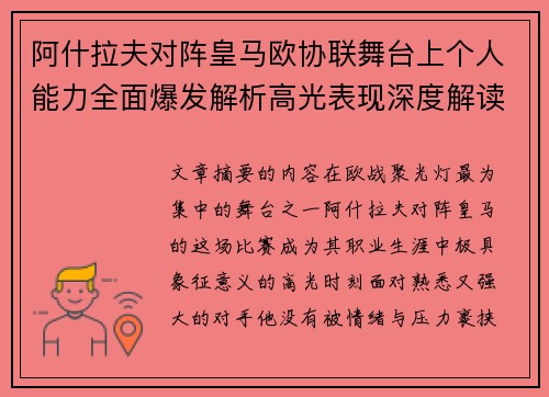 阿什拉夫对阵皇马欧协联舞台上个人能力全面爆发解析高光表现深度解读 阿什拉夫对阵皇马欧协联舞台上个人能力全面爆发解析高光表现深度解读