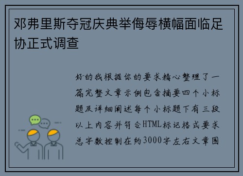 邓弗里斯夺冠庆典举侮辱横幅面临足协正式调查 邓弗里斯夺冠庆典举侮辱横幅面临足协正式调查