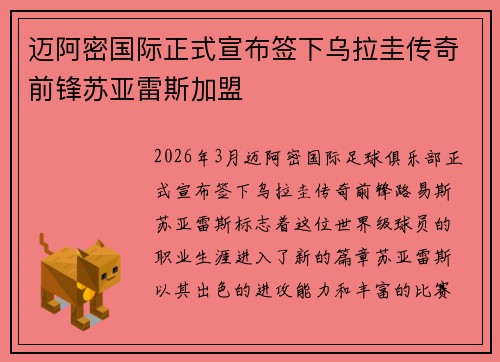 迈阿密国际正式宣布签下乌拉圭传奇前锋苏亚雷斯加盟 迈阿密国际正式宣布签下乌拉圭传奇前锋苏亚雷斯加盟