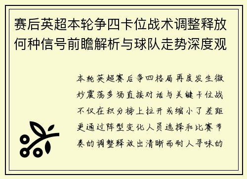 赛后英超本轮争四卡位战术调整释放何种信号前瞻解析与球队走势深度观察 赛后英超本轮争四卡位战术调整释放何种信号前瞻解析与球队走势深度观察