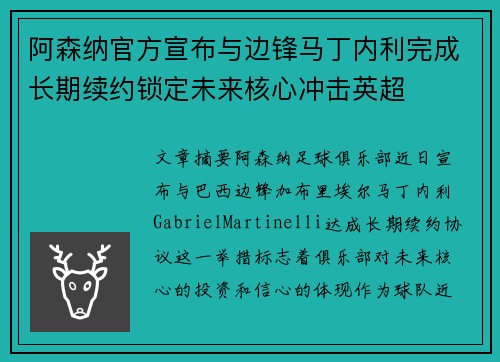 阿森纳官方宣布与边锋马丁内利完成长期续约锁定未来核心冲击英超 阿森纳官方宣布与边锋马丁内利完成长期续约锁定未来核心冲击英超