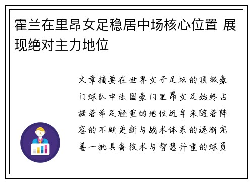 霍兰在里昂女足稳居中场核心位置 展现绝对主力地位 霍兰在里昂女足稳居中场核心位置 展现绝对主力地位