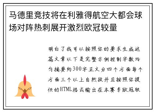 马德里竞技将在利雅得航空大都会球场对阵热刺展开激烈欧冠较量 马德里竞技将在利雅得航空大都会球场对阵热刺展开激烈欧冠较量