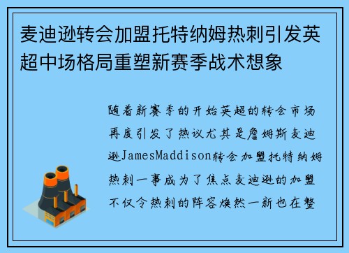 麦迪逊转会加盟托特纳姆热刺引发英超中场格局重塑新赛季战术想象 麦迪逊转会加盟托特纳姆热刺引发英超中场格局重塑新赛季战术想象