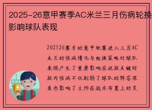 2025-26意甲赛季AC米兰三月伤病轮换影响球队表现