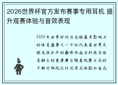 2026世界杯官方发布赛事专用耳机 提升观赛体验与音效表现 2026世界杯官方发布赛事专用耳机 提升观赛体验与音效表现
