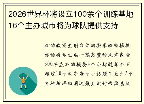 2026世界杯将设立100余个训练基地 16个主办城市将为球队提供支持 2026世界杯将设立100余个训练基地 16个主办城市将为球队提供支持
