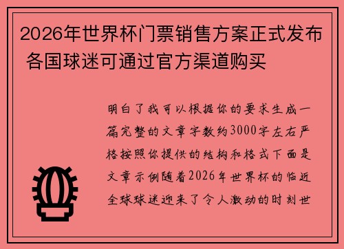 2026年世界杯门票销售方案正式发布 各国球迷可通过官方渠道购买